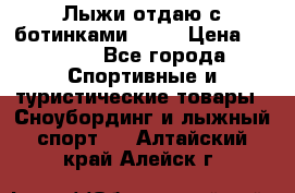 Лыжи отдаю с ботинками Tisa › Цена ­ 2 000 - Все города Спортивные и туристические товары » Сноубординг и лыжный спорт   . Алтайский край,Алейск г.